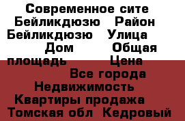 Современное сите, Бейликдюзю › Район ­ Бейликдюзю › Улица ­ 1 250 › Дом ­ 12 › Общая площадь ­ 110 › Цена ­ 4 424 964 - Все города Недвижимость » Квартиры продажа   . Томская обл.,Кедровый г.